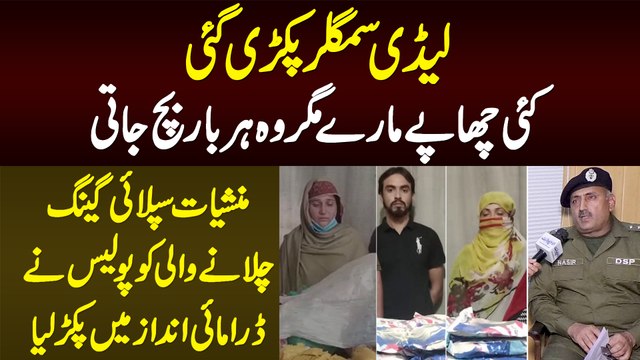 Drug Smuggler Lady Gang - Har Bar Bach Jane Wali Khatoon Smuggler Ko Police Ne Kese Pakra?