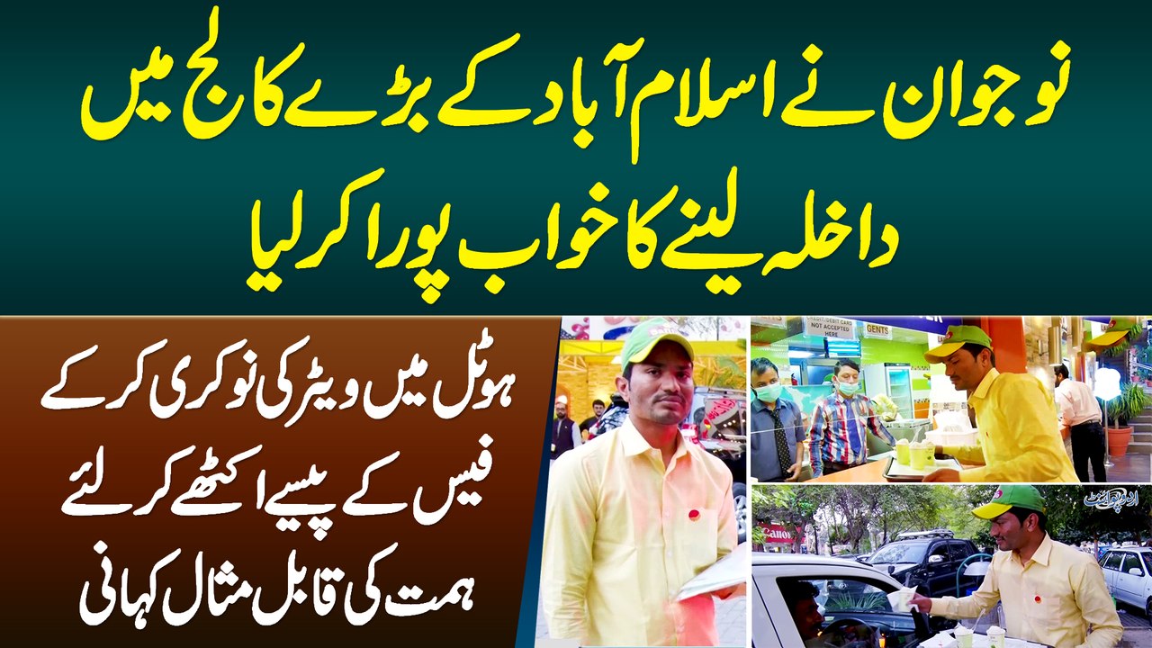 Waiter Ki Job Se Fees Ke Pese Ikathe Kar Ke Islamabad Ke College Me Admission Lene Wala Naujawan