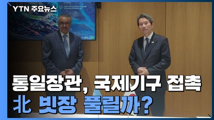 대통령과 헤어진 통일장관의 행보...北 빗장 풀릴까? / YTN