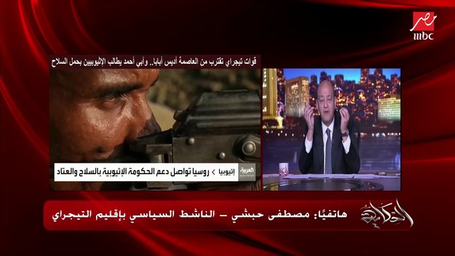 زحف قوات التيجراي للعاصمة أديس أبابا مستمر ويستقبلون بحفاوة في الأقاليم.. مصطفى حبشي الناشط السياسي من التيجراي