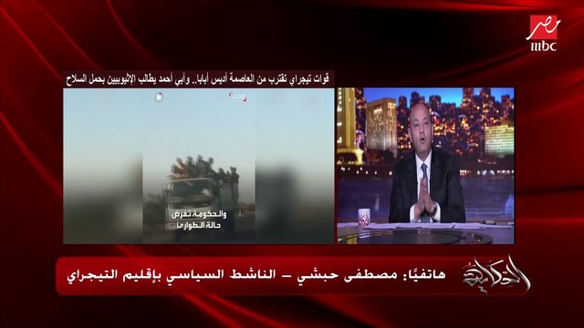 الحرب الأهلية في إثيوبيا هل ستؤدي لتقسيم إثيوبيا لـ٩ أقاليم.. عمرو أديب يسأل مصطفى حبشي الناشط السياسي من التيجراي