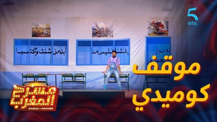 مسرحية استراحة.. موقف كوميدي في بداية اليوم الدراسي