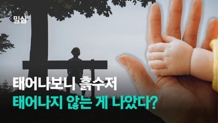 "효도? 투자금 회수겠지"…'낳음 당했다'는 그들의 분노 [밀실]