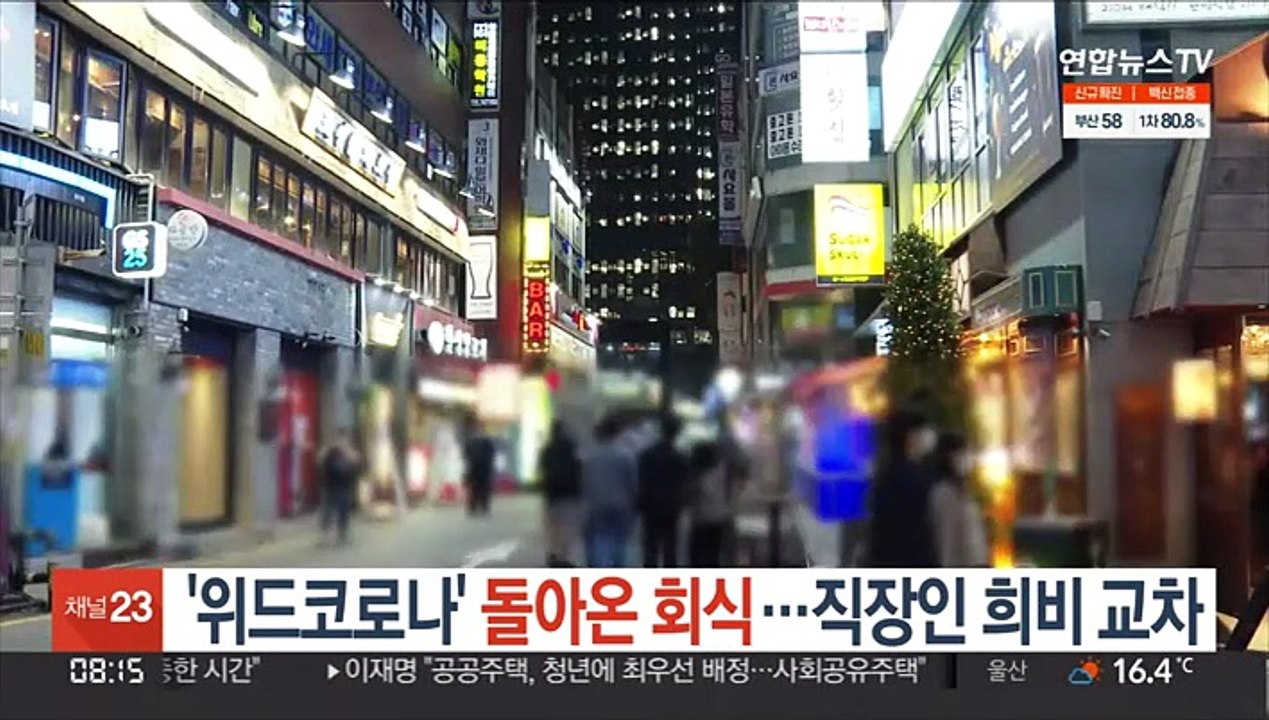 '위드코로나' 돌아온 회식…직장인 희비 교차