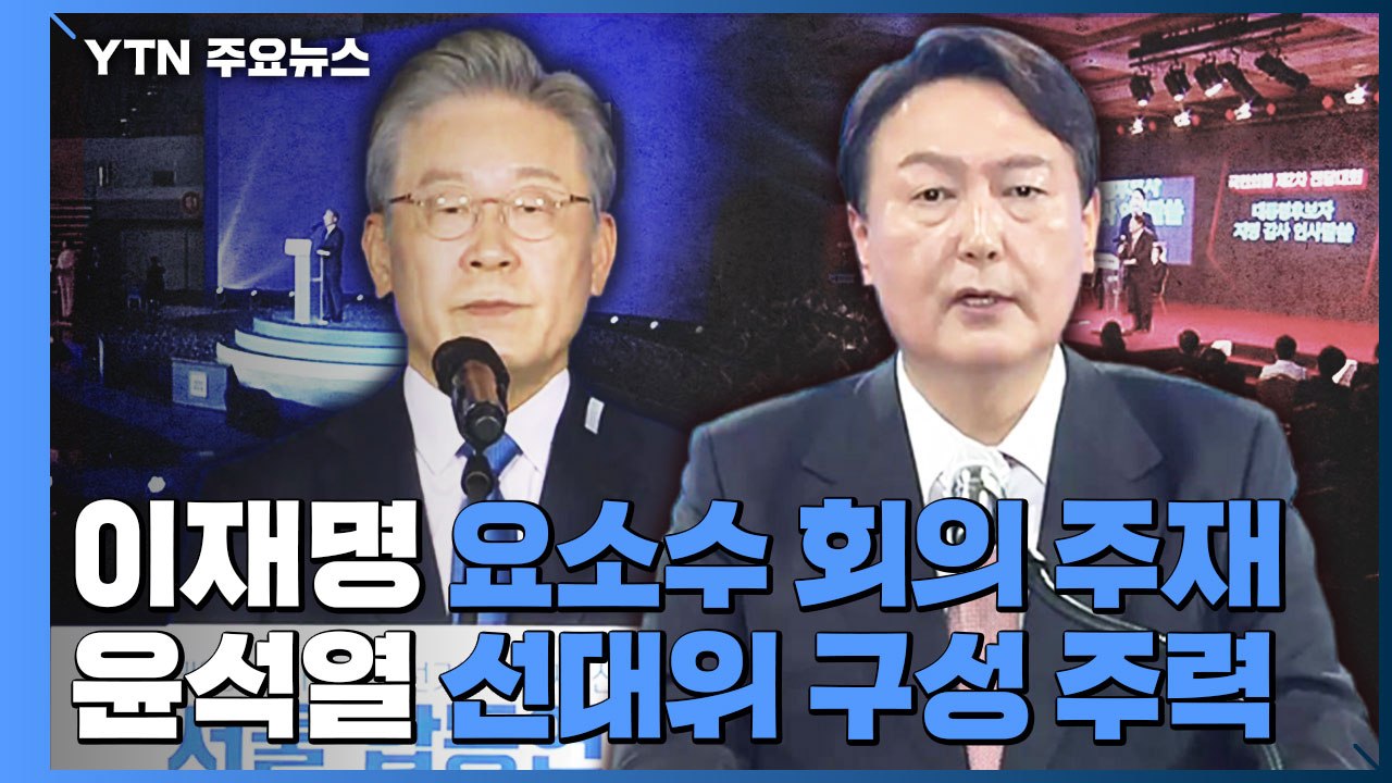 이재명 '요소수' 긴급점검회의 주재...윤석열 '선대위' 구성 주력 / YTN