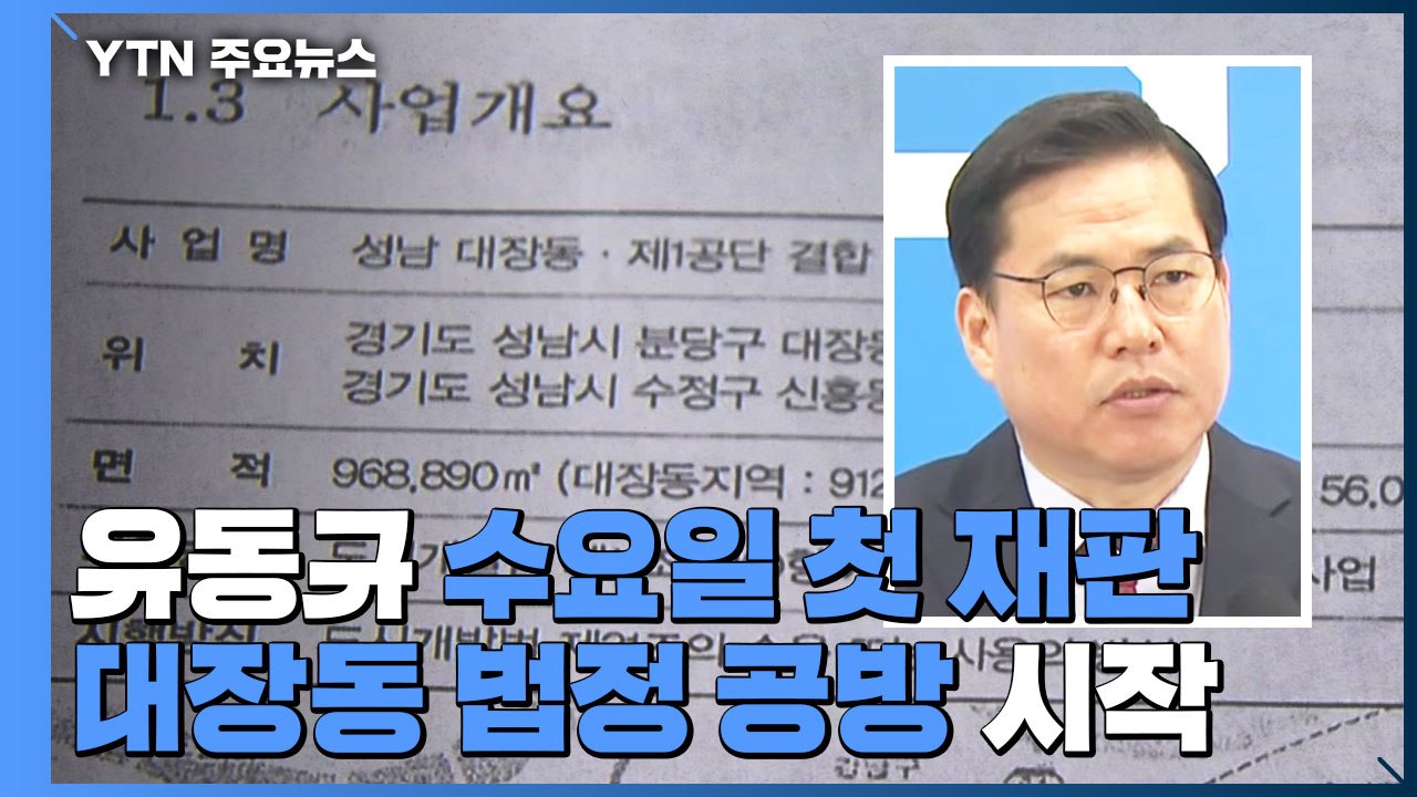'키맨' 유동규 수요일 첫 재판...대장동 법정 공방 시작 / YTN