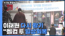 '지구촌 거리' 이태원 다시 활기...