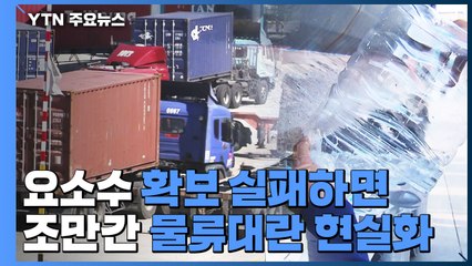 요소수 확보 실패하면 조만간 물류대란 현실화 / YTN