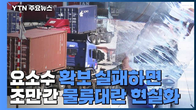 요소수 확보 실패하면 조만간 물류대란 현실화 / YTN