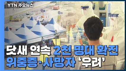 닷새 연속 2천 명대 확진...위중증·사망자 증가 '우려' / YTN