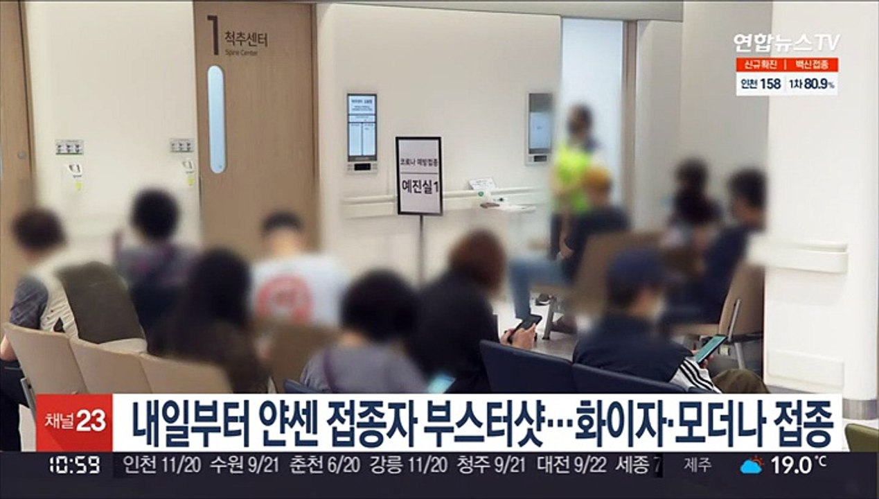 내일부터 얀센 접종자 부스터샷…화이자·모더나 접종
