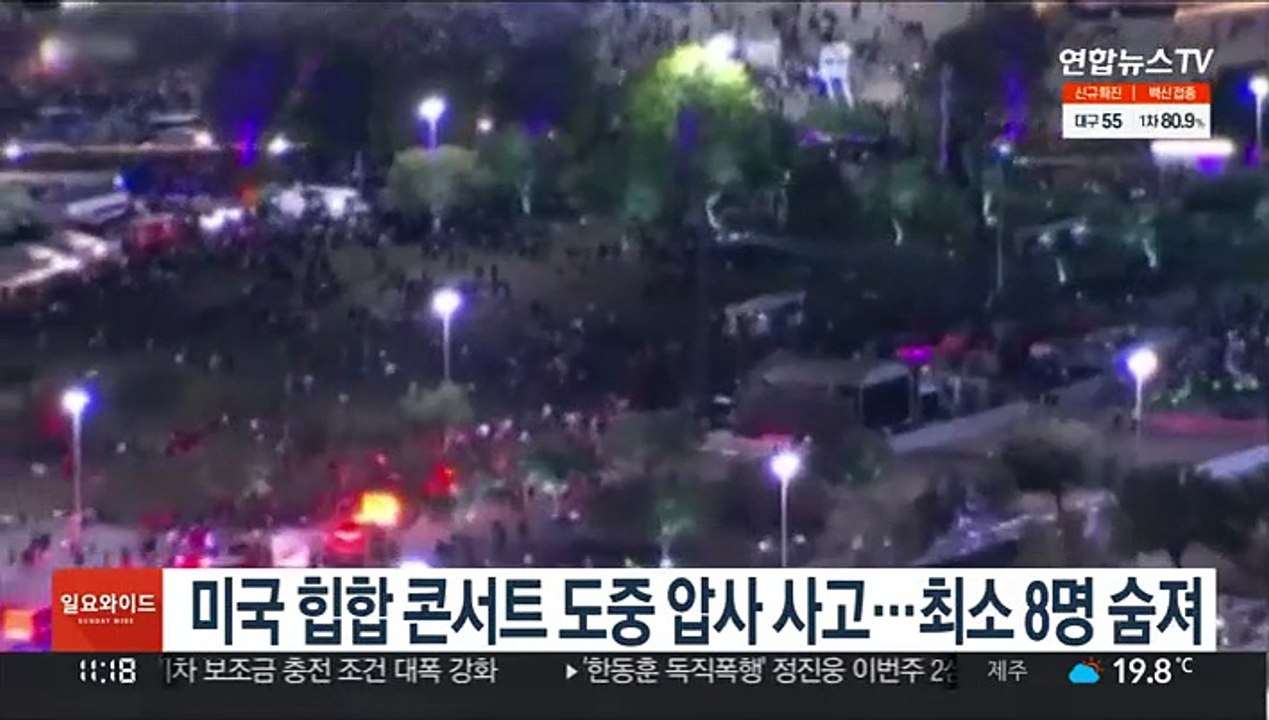 미국 힙합 콘서트 도중 압사 사고…최소 8명 숨져
