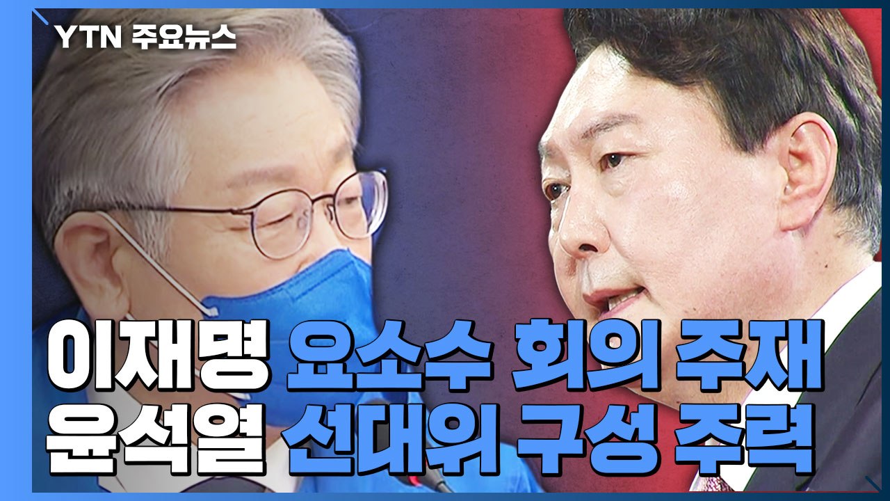 이재명 '요소수' 긴급점검회의 주재...윤석열 '선대위' 구성 주력 / YTN