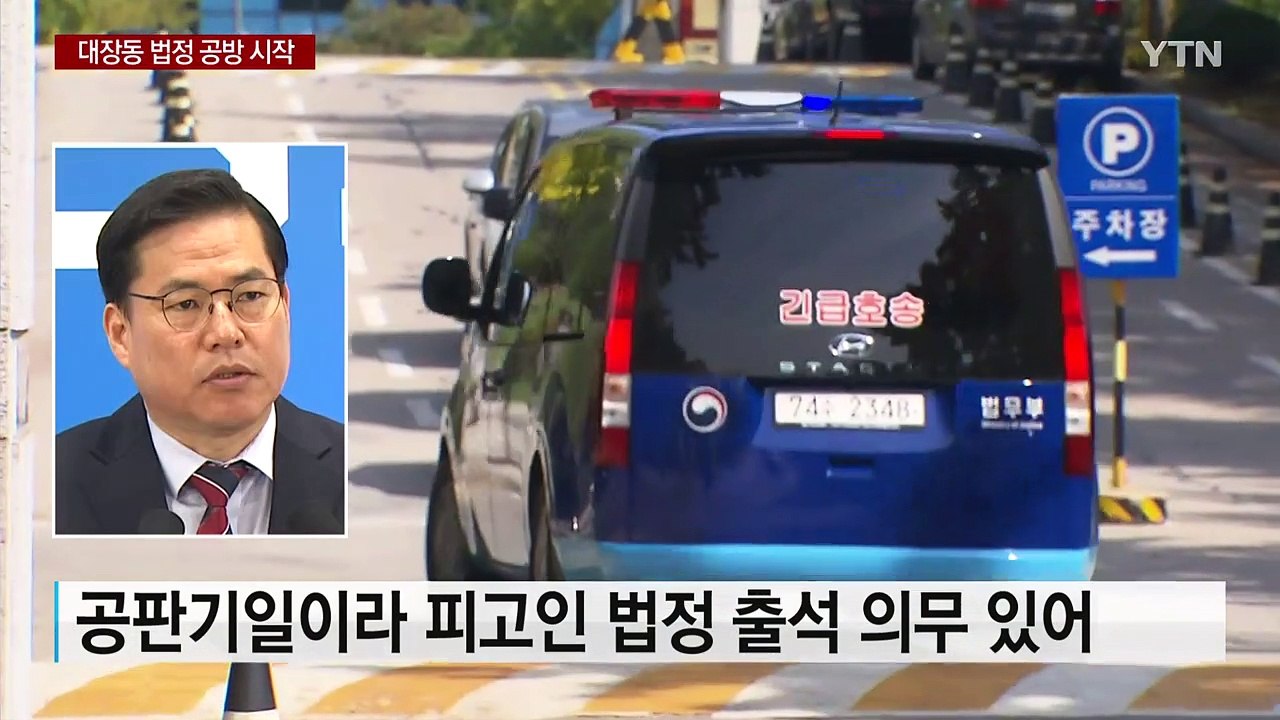 '키맨' 유동규 수요일 첫 재판...대장동 법정 공방 시작 / YTN