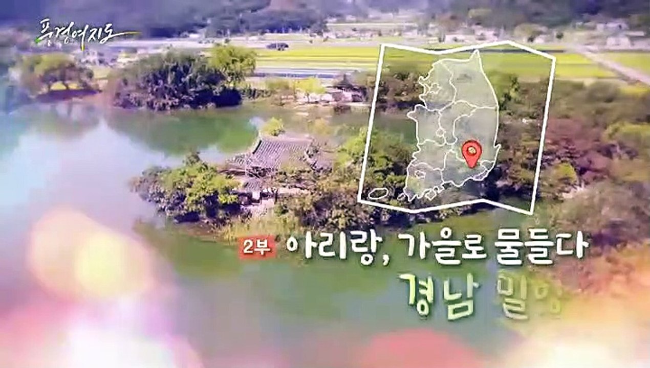 [풍경여지도] 아리랑, 가을로 물들다 - 경남 밀양 2부