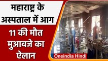 Maharashtra के सरकारी अस्पताल में लगी आग, 11 Corona  Patient की मौत, मुआवजे का ऐलान | वनइंडिया हिंदी