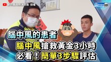 腦中風搶救黃金3小時！ 評估簡單3步驟學起來