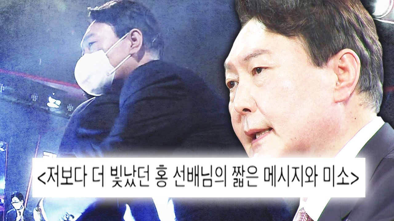 윤석열 "홍준표 낙선인사, 수락연설보다 빛나" 원팀 강조 / YTN