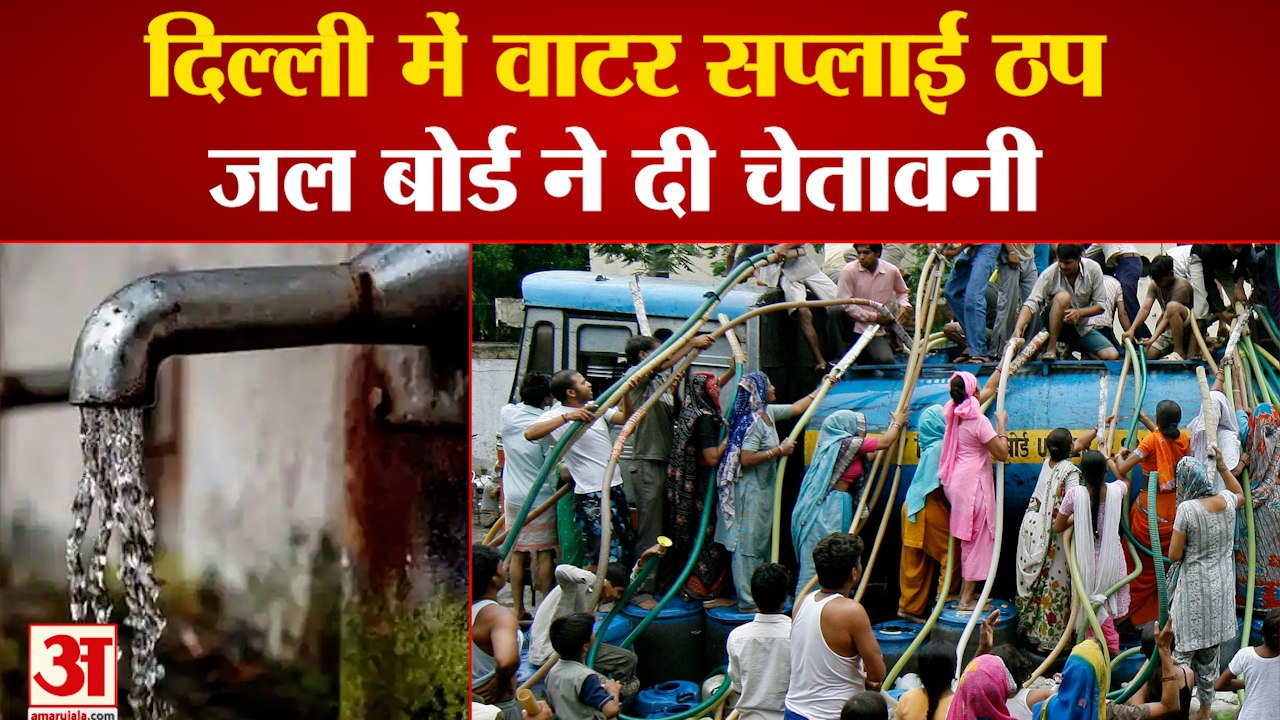 Delhi Water Supply News: दिल्ली के कई इलाकों में प्रभावित रहेगी जलापूर्ति। Delhi Jal Board।