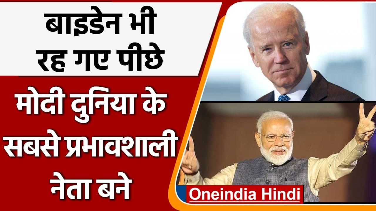 PM Modi दुनिया के सबसे लोकप्रिय नेता बने, Joe Biden को भी छोड़ दिया पीछे | वनइंडिया हिंदी