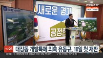 대장동 개발특혜 의혹 유동규, 10일 첫 재판