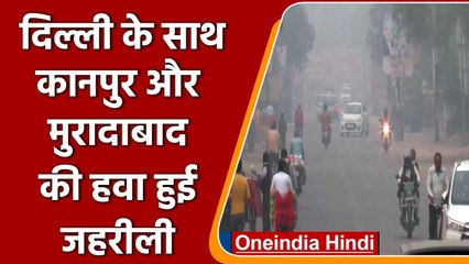 Air Quality: Delhi के बाद Kanpur और Moradabad की हवा में बढ़ता जा रहा जहर | वनइंडिया हिंदी