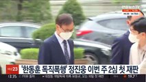 '한동훈 독직폭행' 정진웅 이번주 2심 첫 재판