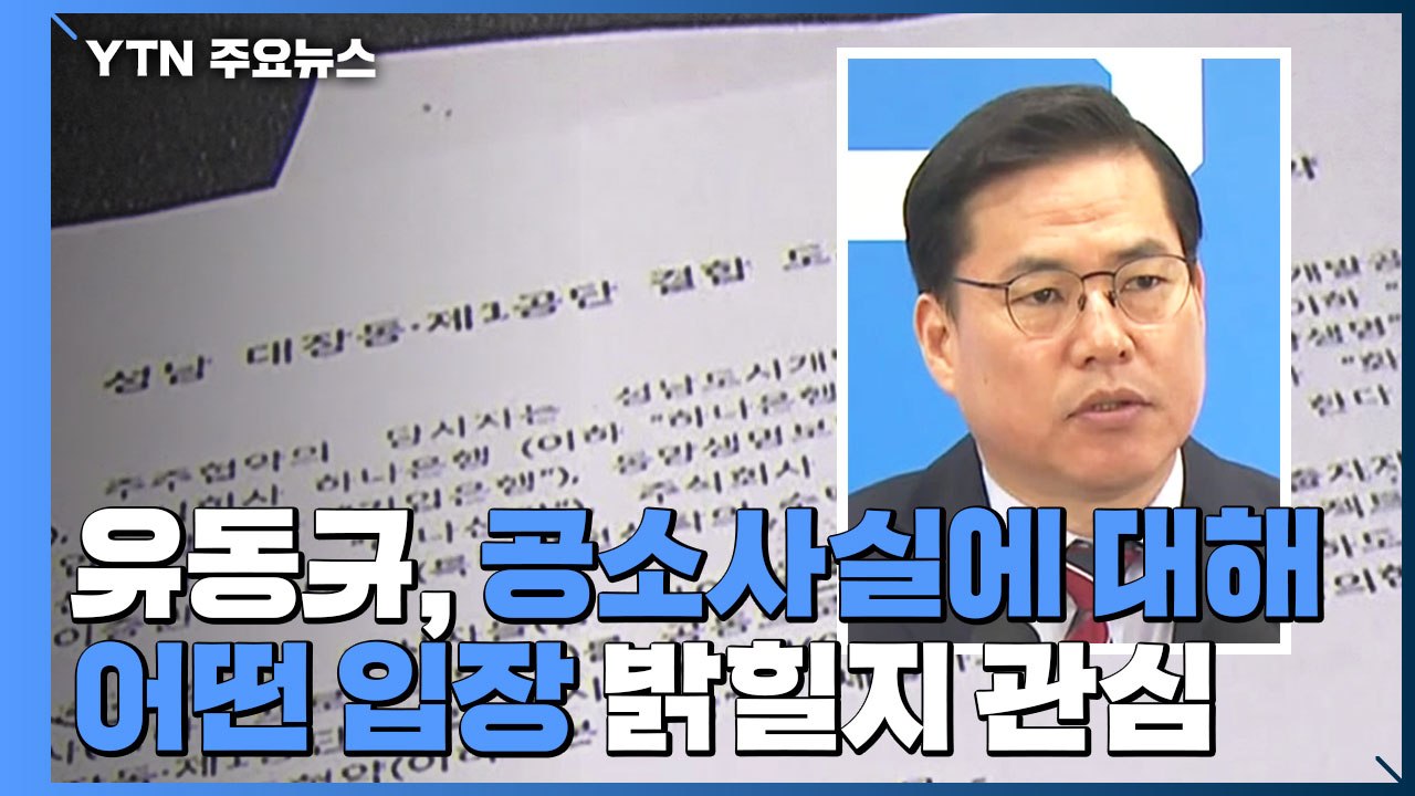 '키맨' 유동규 수요일 첫 재판...김만배·남욱 소환, 사흘째 차질 / YTN