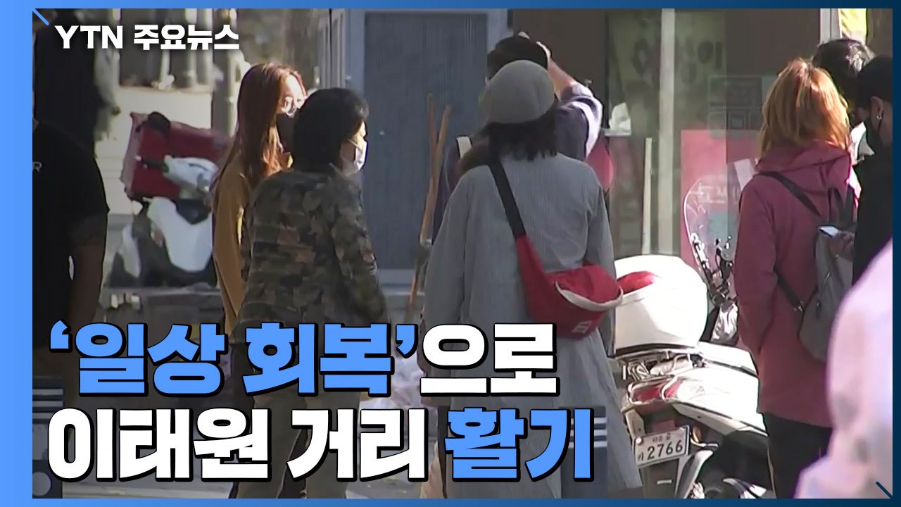 단계적 일상회복 뒤 첫 휴일..."이태원 식당가엔 인파" / YTN