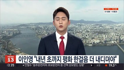 이인영 "내년 초까지 평화 한걸음 더 내디뎌야"