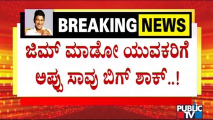 ಜಿಮ್ ಮಾಲೀಕರು ಕಂಗಾಲು | Parents Unwilling To Send Children To Gym