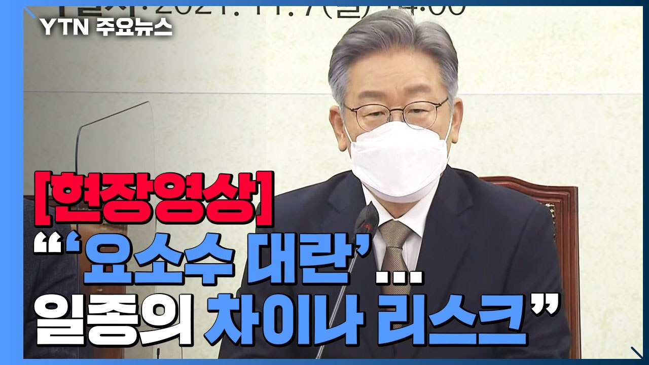 [현장영상] 이재명 "'요소수 대란' 공급망 부족으로 인한 일종의 차이나 리스크" / YTN