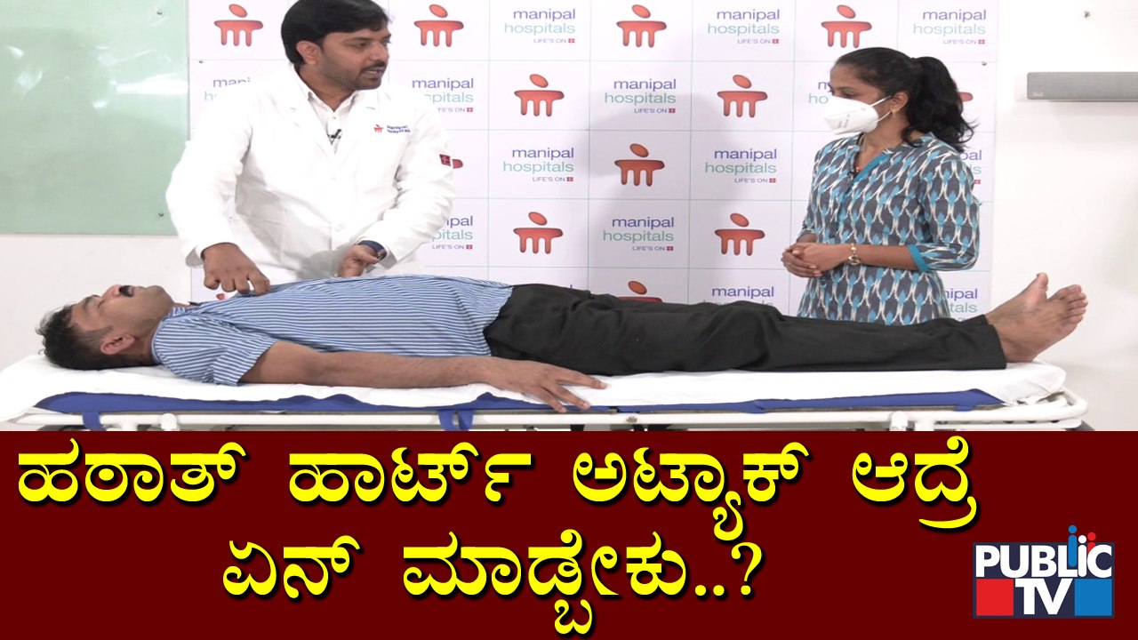 Heart Attack First Aid Information | ಹಠಾತ್ ಹಾರ್ಟ್ ಅಟ್ಯಾಕ್ ಆದ್ರೆ ಏನ್ ಮಾಡ್ಬೇಕು? ಇಲ್ಲಿದೆ ಸಂಪೂರ್ಣ ಮಾಹಿತಿ