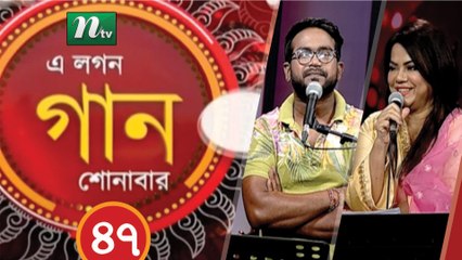 Musical Programme | A Lagan Gaan Shunabar | এ লগন গান শোনাবার | EP 47| NTV Live