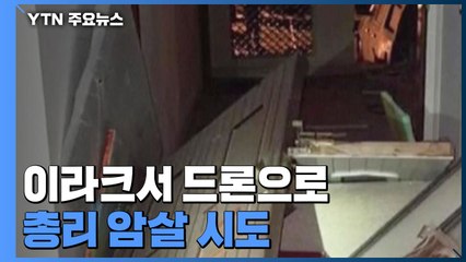 이라크서 드론으로 총리 암살 시도...총리는 무사 / YTN