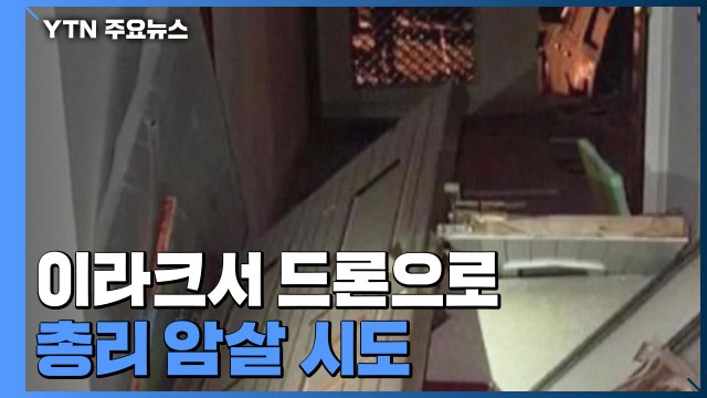 이라크서 드론으로 총리 암살 시도...총리는 무사 / YTN