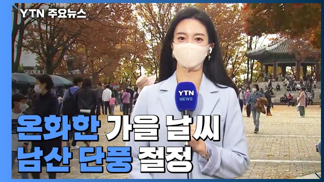 [날씨] 30년 만에 가장 따뜻한 '입동'...남산 단풍 절정 / YTN