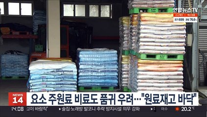 요소 주원료 비료도 품귀 우려…"원료재고 바닥"