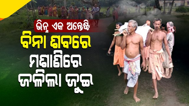 Special Story | Man Performs Representative Last Rites Of His Father In Jagatsinghpur