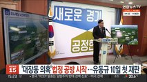 '대장동 의혹' 법정 공방 시작…유동규 10일 첫 재판