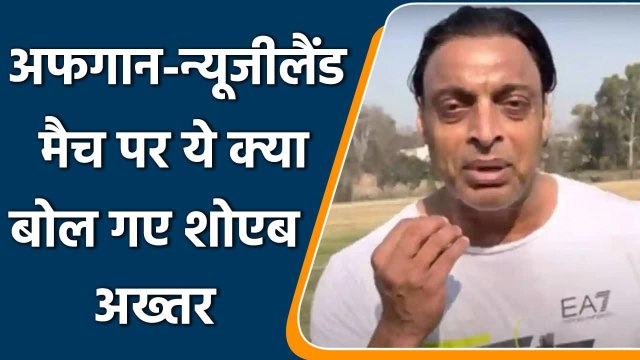 T20 WC 2021: New Zealand vs Afghanistan मैच को लेकर क्या बोल गए Shoaib Akhtar | वनइंडिया हिंदी
