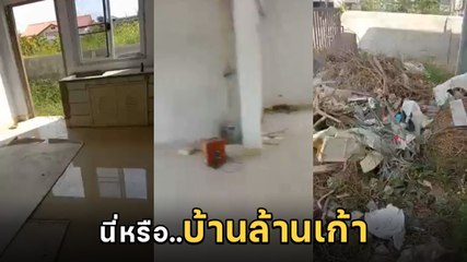 สาวโวย ! กู้เงินสร้างบ้าน 1.9 ล้าน แต่สภาพจริงอยู่ไม่ได้ เห็นแล้วถึงกับช็อก