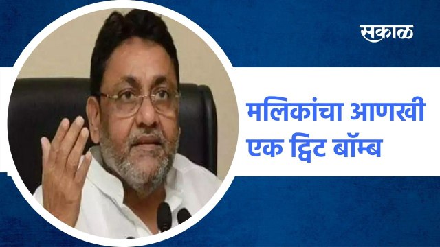 Mumbai ; आणखी एक गौप्यस्फोट, मलिकांचा आणखी एक ट्विट बाॅम्ब..;पाहा व्हिडीओ