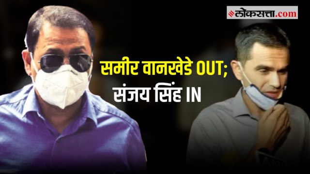 आर्यन खान ड्रग्ज प्रकरणाचा तपास सोपवण्यात आलेले नवीन अधिकारी आहेत कोण?