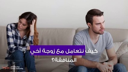 زوجة أخي المنافقة تكرهنا