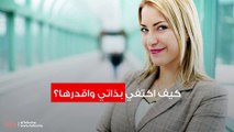 كيف أقدر ذاتي وأحبها