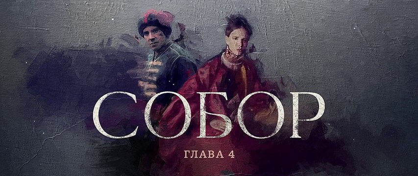 Собор - 4 серия (2021) драма смотреть онлайн