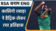 RSA vs ENG World T20: तेज गेंदबाज Kagiso Rabada ने  Hattrick लेकर रचा इतिहास | वनइंडिया हिंदी