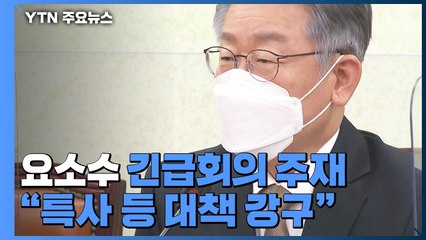 이재명, 요소수 긴급회의 주재..."특사단 등 최대치 대책 강구" / YTN