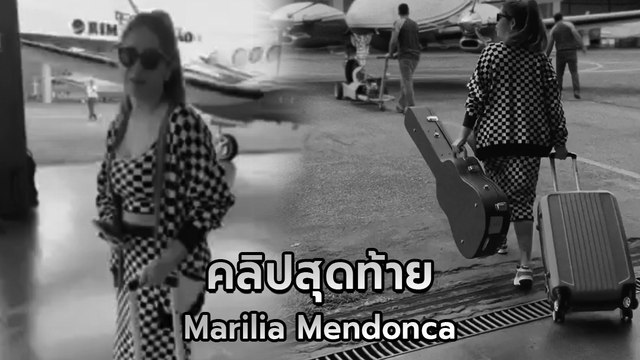 Marilia Mendonca นักร้องดังบราซิล คลิปสุดท้ายก่อนเครื่องบินตก เสียชีวิต